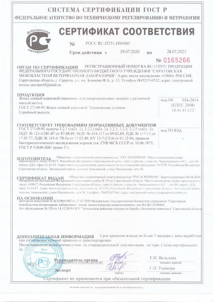 Сертификат Жмых_page-0001